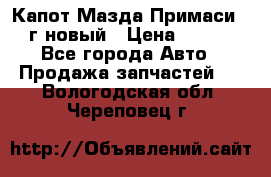 Капот Мазда Примаси 2000г новый › Цена ­ 4 000 - Все города Авто » Продажа запчастей   . Вологодская обл.,Череповец г.